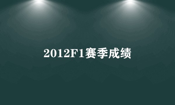 2012F1赛季成绩
