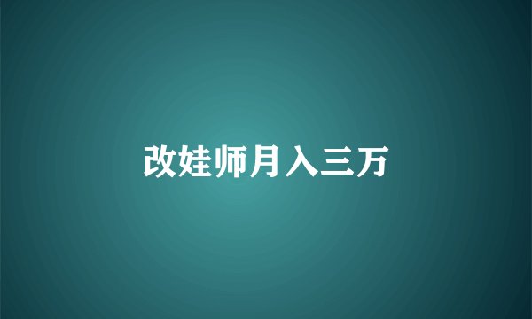 改娃师月入三万