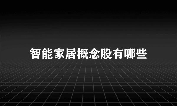 智能家居概念股有哪些