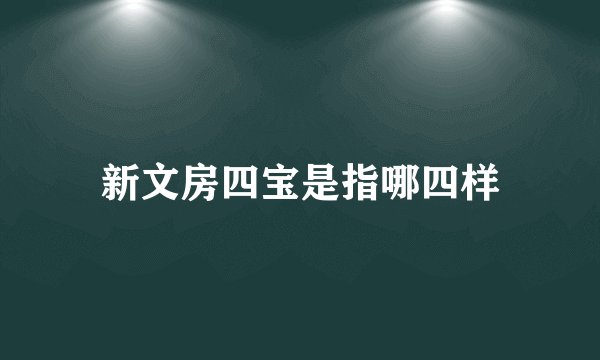 新文房四宝是指哪四样