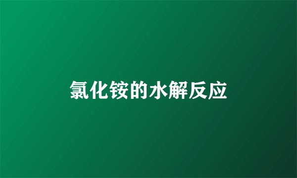 氯化铵的水解反应