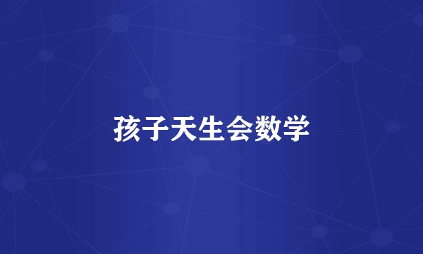 孩子天生会数学