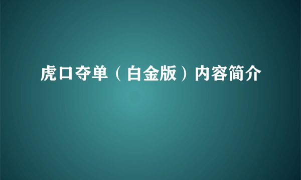 虎口夺单（白金版）内容简介