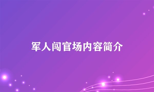 军人闯官场内容简介