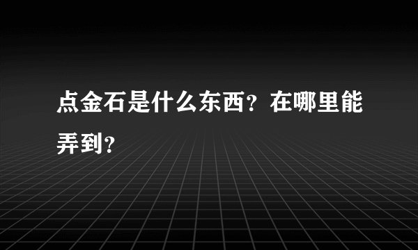 点金石是什么东西？在哪里能弄到？