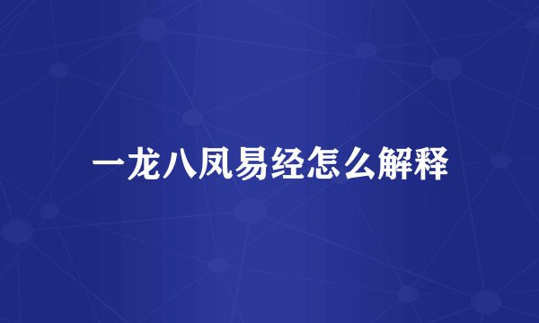 一龙八凤易经怎么解释
