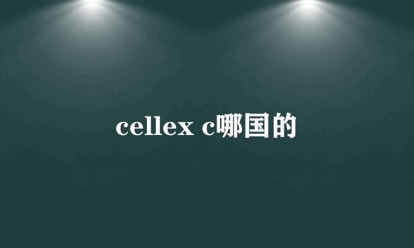 cellex c哪国的