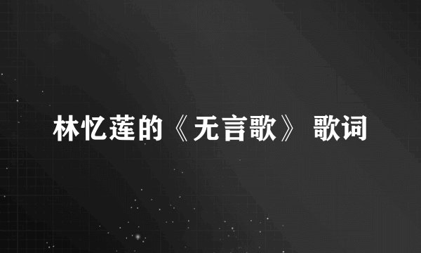 林忆莲的《无言歌》 歌词