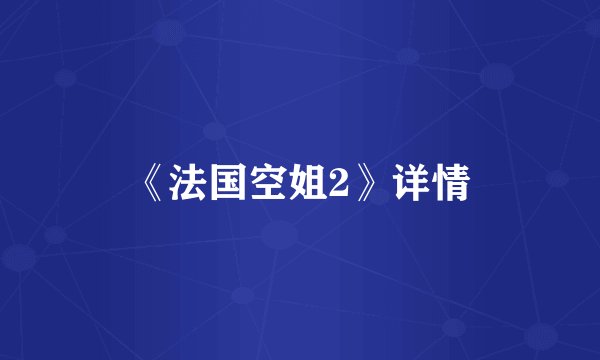 《法国空姐2》详情
