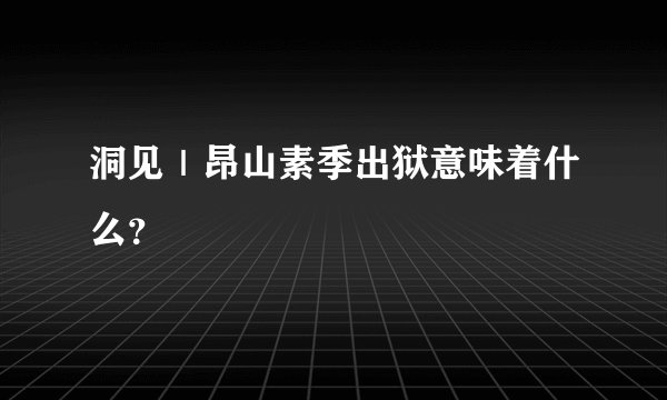 洞见｜昂山素季出狱意味着什么？