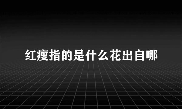 红瘦指的是什么花出自哪