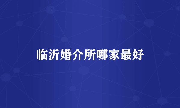 临沂婚介所哪家最好