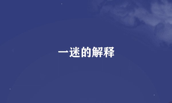 一迷的解释
