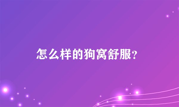 怎么样的狗窝舒服？