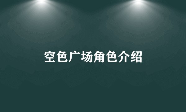 空色广场角色介绍