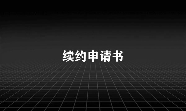 续约申请书