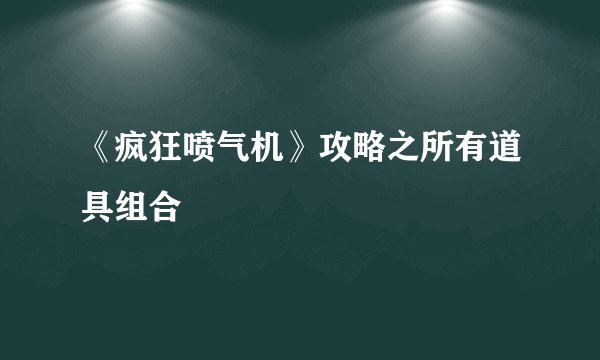 《疯狂喷气机》攻略之所有道具组合
