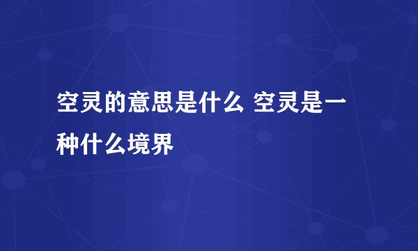 空灵的意思是什么 空灵是一种什么境界