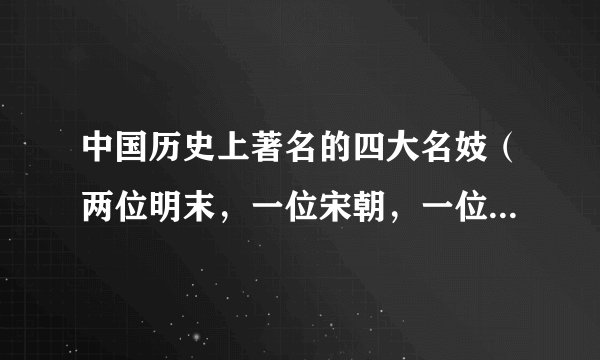 中国历史上著名的四大名妓（两位明末，一位宋朝，一位在东晋）