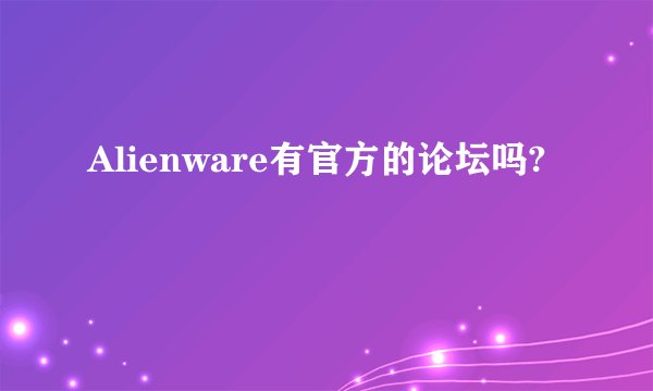 Alienware有官方的论坛吗?