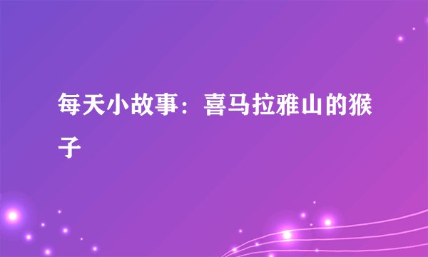 每天小故事：喜马拉雅山的猴子