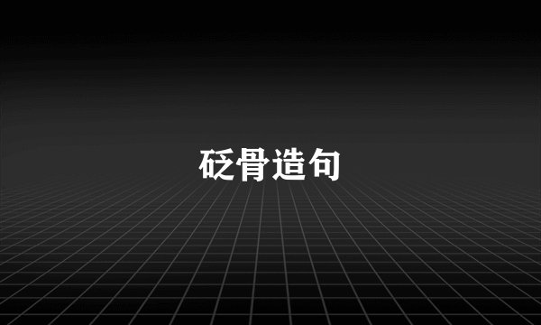 砭骨造句