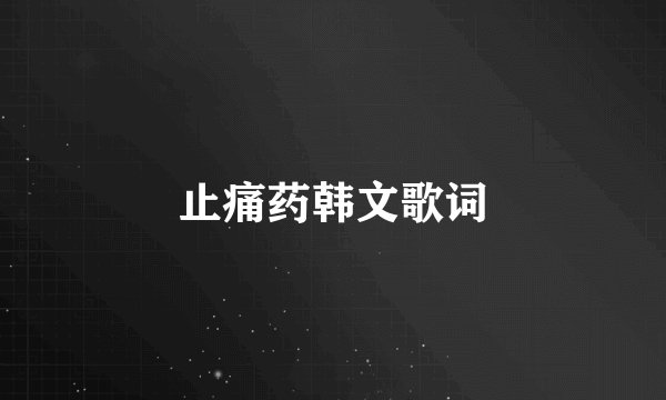 止痛药韩文歌词