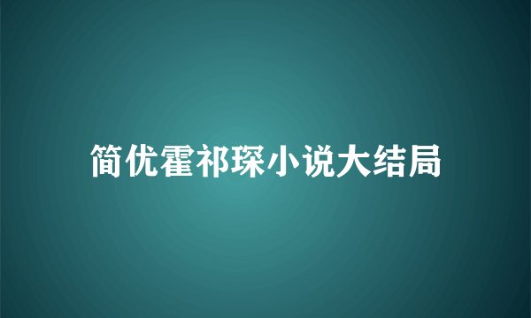 简优霍祁琛小说大结局
