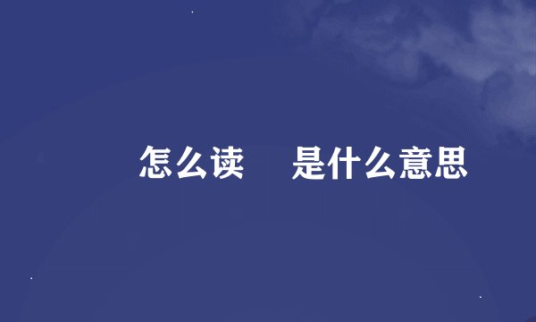 槑槑怎么读 槑是什么意思