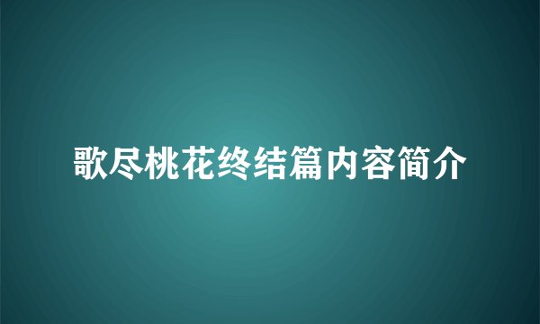 歌尽桃花终结篇内容简介