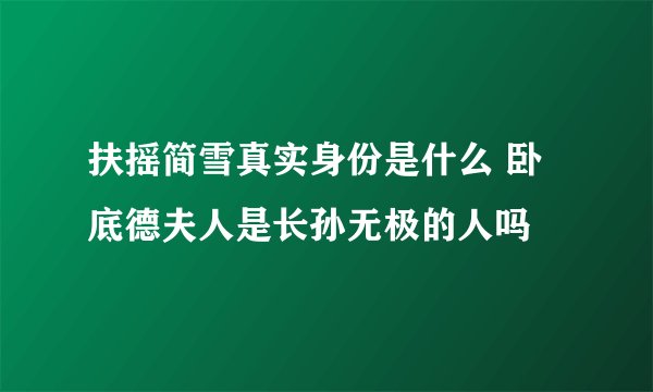 扶摇简雪真实身份是什么 卧底德夫人是长孙无极的人吗