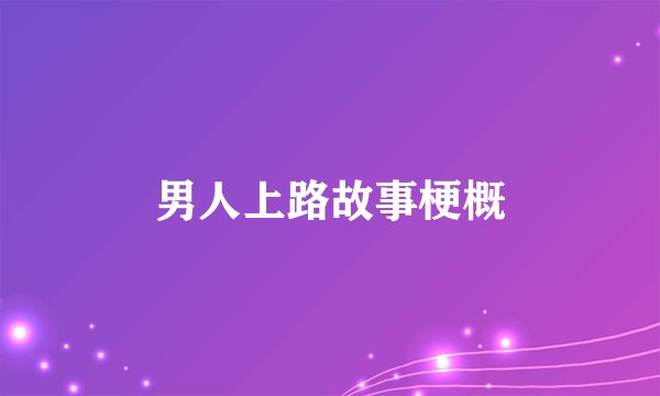 男人上路故事梗概