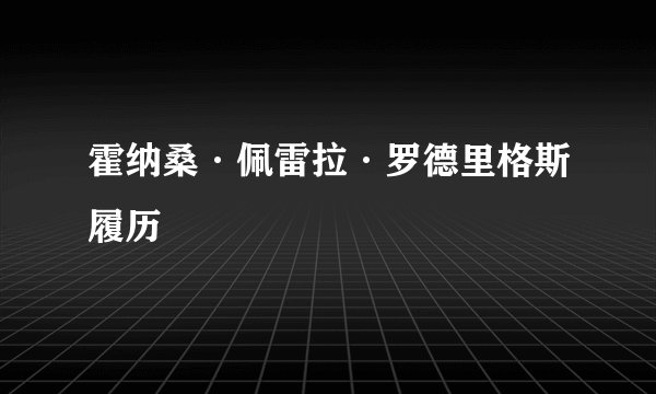 霍纳桑·佩雷拉·罗德里格斯履历