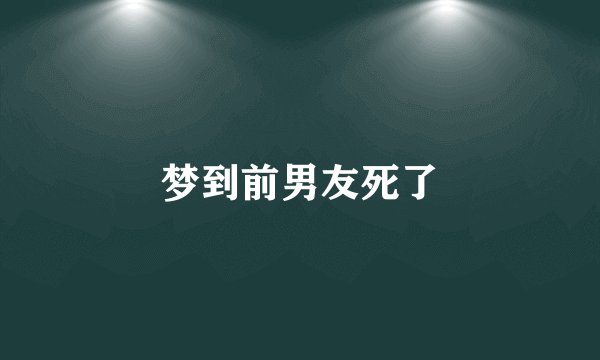 梦到前男友死了