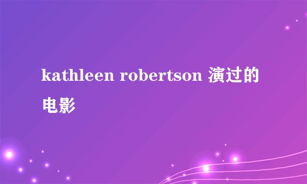 kathleen robertson 演过的电影