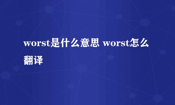 worst是什么意思 worst怎么翻译