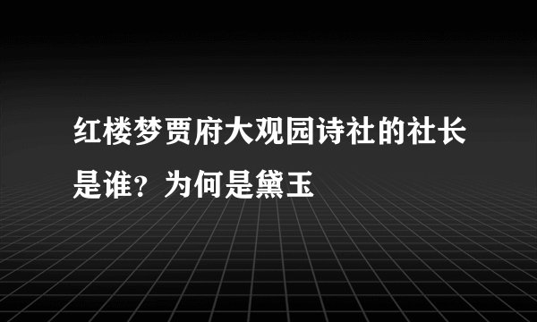 红楼梦贾府大观园诗社的社长是谁？为何是黛玉