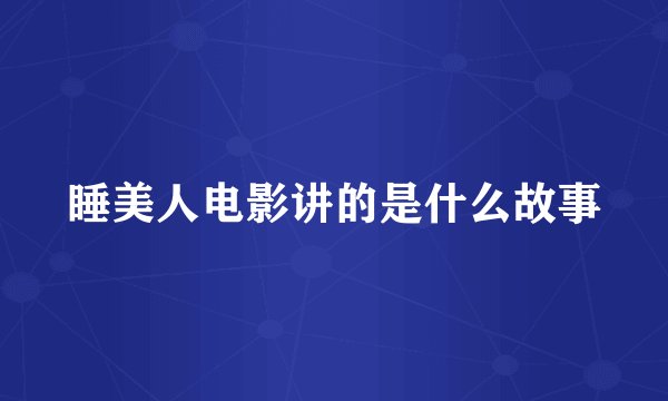 睡美人电影讲的是什么故事