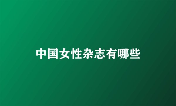中国女性杂志有哪些