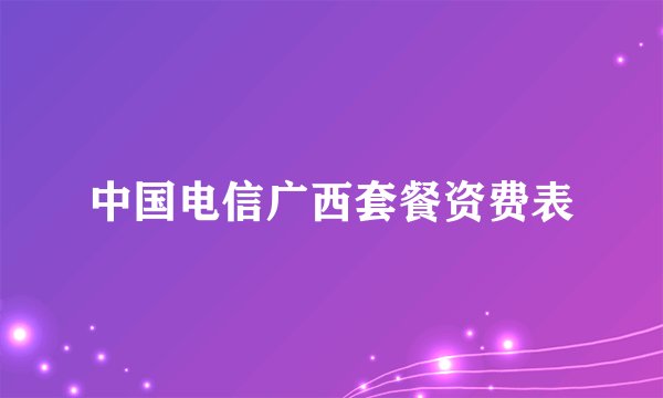 中国电信广西套餐资费表