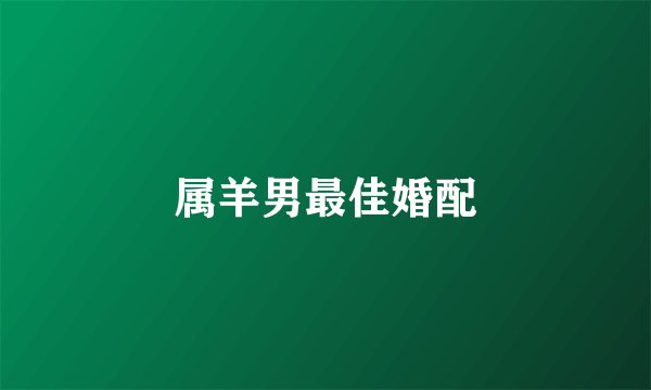 属羊男最佳婚配