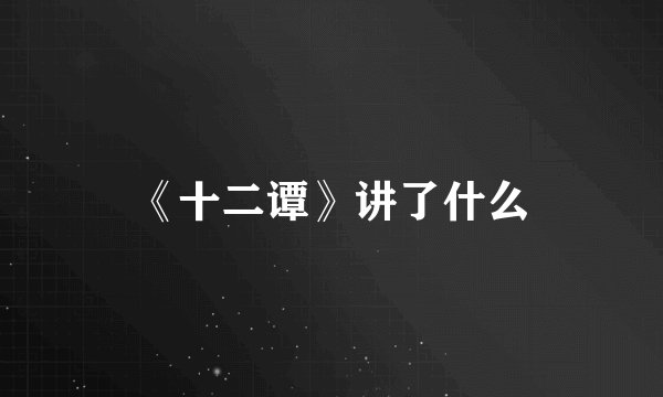 《十二谭》讲了什么
