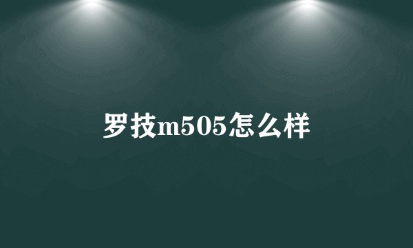罗技m505怎么样