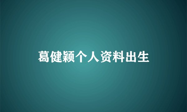 葛健颖个人资料出生