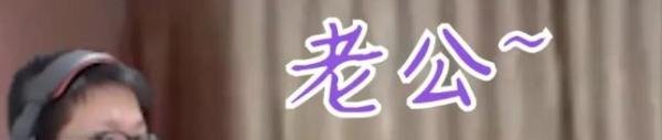 老公你说句话啊什么梗