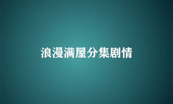 浪漫满屋分集剧情