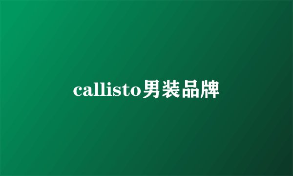 callisto男装品牌