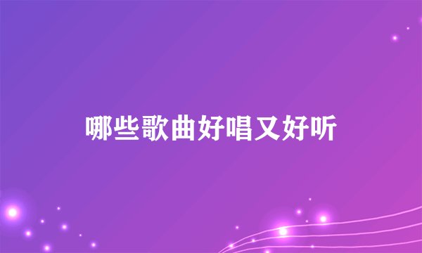 哪些歌曲好唱又好听