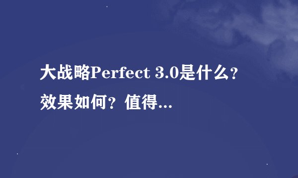 大战略Perfect 3.0是什么？效果如何？值得尝试吗？