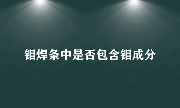 钼焊条中是否包含钼成分